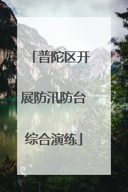 普陀区开展防汛防台综合演练