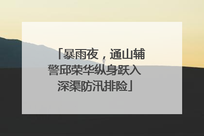 暴雨夜，通山辅警邱荣华纵身跃入深渠防汛排险