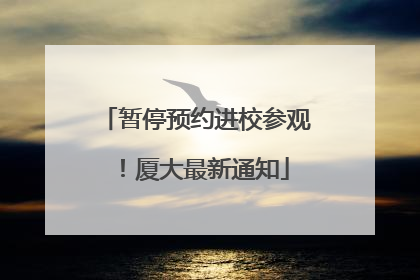 暂停预约进校参观！厦大最新通知