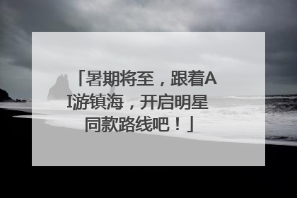 暑期将至，跟着AI游镇海，开启明星同款路线吧！