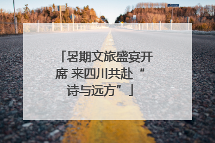 暑期文旅盛宴开席 来四川共赴“诗与远方”