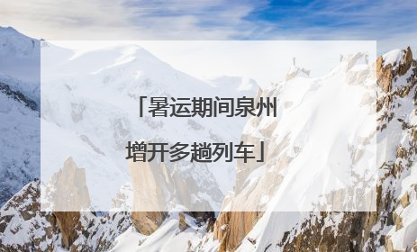 暑运期间泉州增开多趟列车