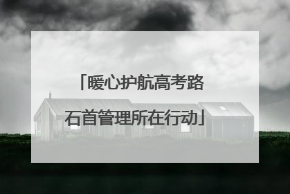 暖心护航高考路 石首管理所在行动