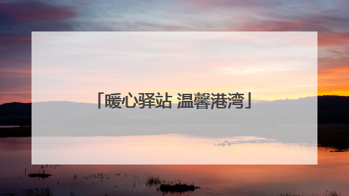 暖心驿站 温馨港湾