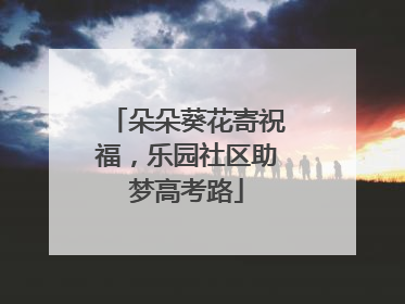 朵朵葵花寄祝福，乐园社区助梦高考路