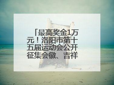 最高奖金1万元！洛阳市第十五届运动会公开征集会徽、吉祥物、主题口号