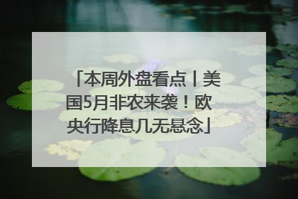 本周外盘看点丨美国5月非农来袭！欧央行降息几无悬念