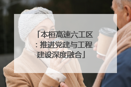 本桓高速六工区：推进党建与工程建设深度融合