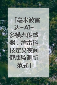 毫米波雷达+AI+多模态传感器：清雷科技定义夜间健康监测新范式