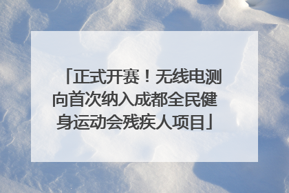 正式开赛！无线电测向首次纳入成都全民健身运动会残疾人项目