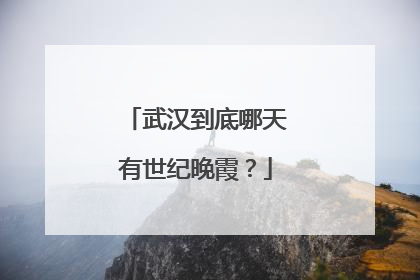武汉到底哪天有世纪晚霞？