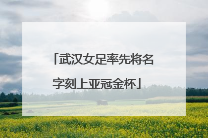 武汉女足率先将名字刻上亚冠金杯