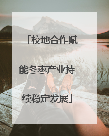 校地合作赋能冬枣产业持续稳定发展