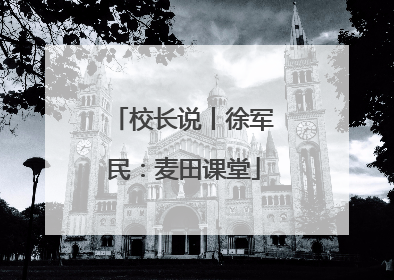 校长说丨徐军民：麦田课堂