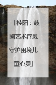 桂阳：鼓圈艺术疗愈守护困境儿童心灵