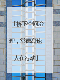 桥下空间治理，常德高速人在行动