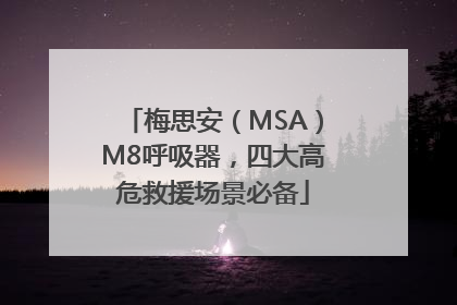 梅思安（MSA）M8呼吸器，四大高危救援场景必备