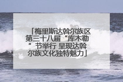 梅里斯达斡尔族区第三十八届“库木勒”节举行 呈现达斡尔族文化独特魅力