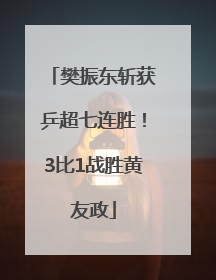 樊振东斩获乒超七连胜！3比1战胜黄友政