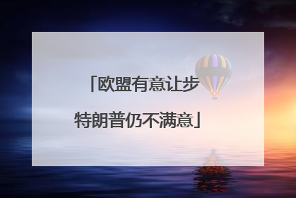 欧盟有意让步 特朗普仍不满意
