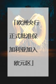 欧洲央行正式批准保加利亚加入欧元区