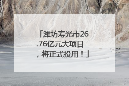 潍坊寿光市26.76亿元大项目，将正式投用！