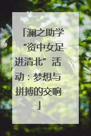 澜之助学“资中女足进清北”活动：梦想与拼搏的交响
