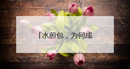 水煎包，为何成为利津人独宠百年的“国民美食”