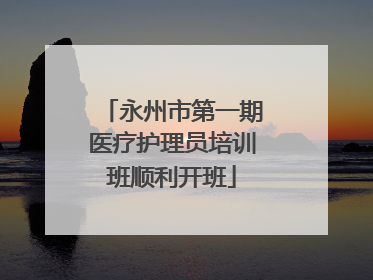 永州市第一期医疗护理员培训班顺利开班