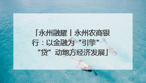 永州融耀丨永州农商银行：以金融为“引擎” “贷”动地方经济发展