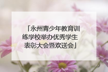 永州青少年教育训练学校举办优秀学生表彰大会暨欢送会