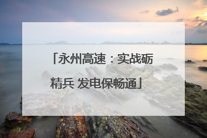 永州高速：实战砺精兵 发电保畅通