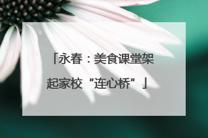 永春：美食课堂架起家校“连心桥”