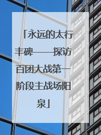 永远的太行丰碑——探访百团大战第一阶段主战场阳泉