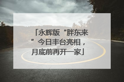 永辉版“胖东来”今日丰台亮相，月底前再开一家