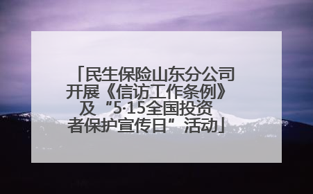 民生保险山东分公司开展《信访工作条例》及“5·15全国投资者保护宣传日”活动