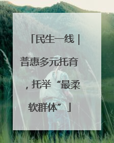 民生一线｜普惠多元托育，托举“最柔软群体”