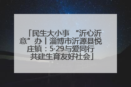 民生大小事 “沂心沂意”办丨淄博市沂源县悦庄镇：5·29与爱同行 共建生育友好社会