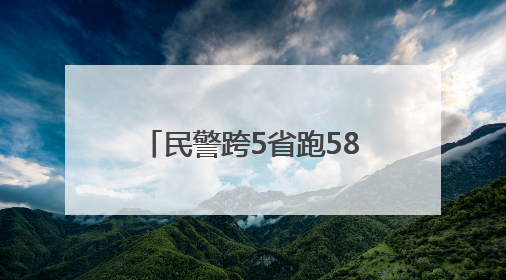 民警跨5省跑58家银行溯源追损，武汉市民162.5万元被骗款回来了！