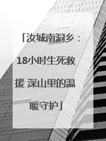 汝城南洞乡：18小时生死救援 深山里的温暖守护