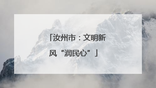 汝州市：文明新风“润民心”