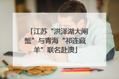 江苏“洪泽湖大闸蟹”与青海“祁连藏羊”联名赴澳