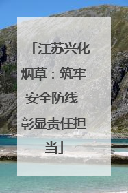 江苏兴化烟草：筑牢安全防线 彰显责任担当