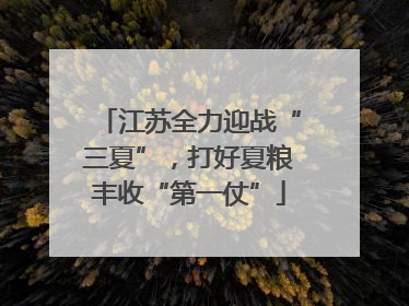 江苏全力迎战“三夏”，打好夏粮丰收“第一仗”