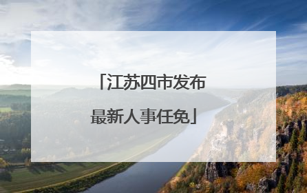 江苏四市发布最新人事任免