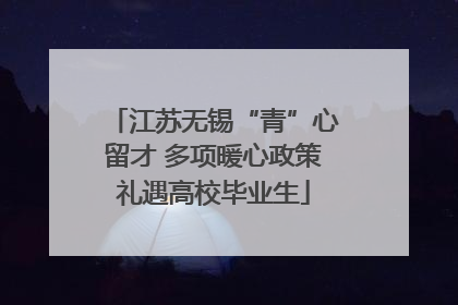 江苏无锡“青”心留才 多项暖心政策礼遇高校毕业生