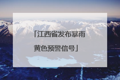 江西省发布暴雨黄色预警信号