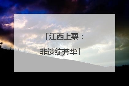 江西上栗：非遗绽芳华