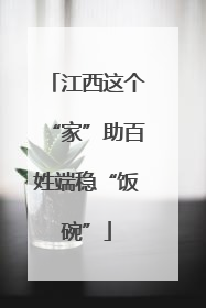 江西这个“家”助百姓端稳“饭碗”