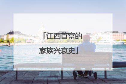 江西首富的家族兴衰史